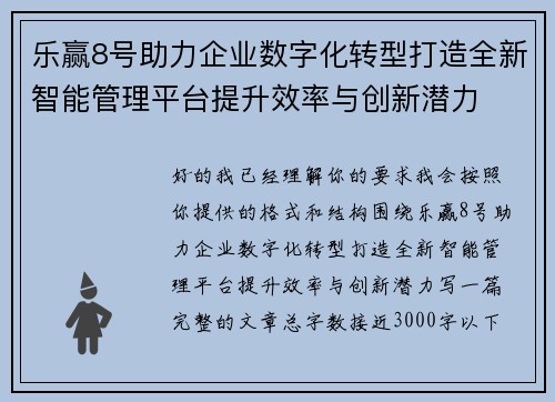 乐赢8号助力企业数字化转型打造全新智能管理平台提升效率与创新潜力