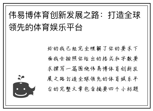 伟易博体育创新发展之路：打造全球领先的体育娱乐平台