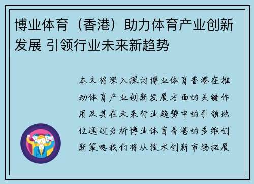 博业体育（香港）助力体育产业创新发展 引领行业未来新趋势
