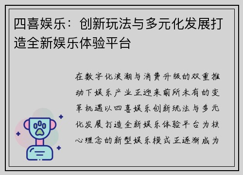 四喜娱乐：创新玩法与多元化发展打造全新娱乐体验平台