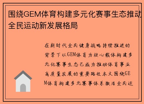 围绕GEM体育构建多元化赛事生态推动全民运动新发展格局