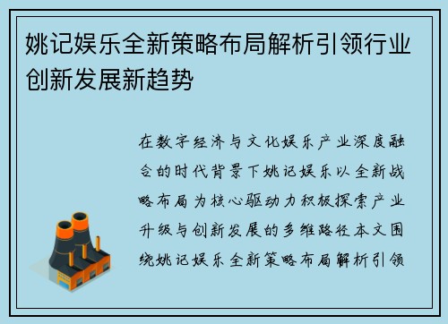 姚记娱乐全新策略布局解析引领行业创新发展新趋势