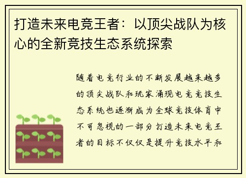打造未来电竞王者：以顶尖战队为核心的全新竞技生态系统探索