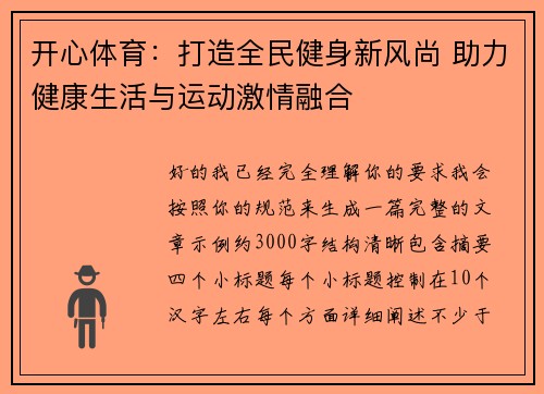 开心体育：打造全民健身新风尚 助力健康生活与运动激情融合