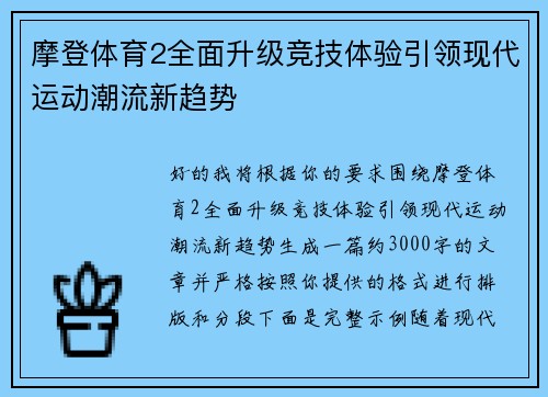 摩登体育2全面升级竞技体验引领现代运动潮流新趋势