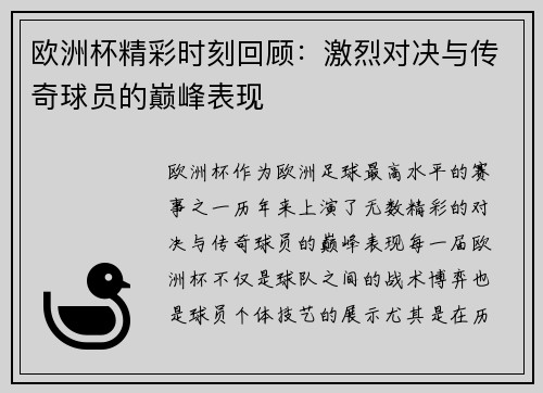 欧洲杯精彩时刻回顾：激烈对决与传奇球员的巅峰表现