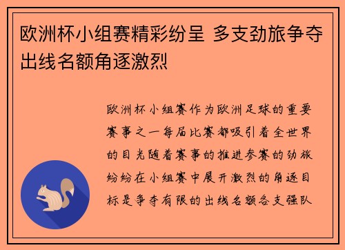 欧洲杯小组赛精彩纷呈 多支劲旅争夺出线名额角逐激烈