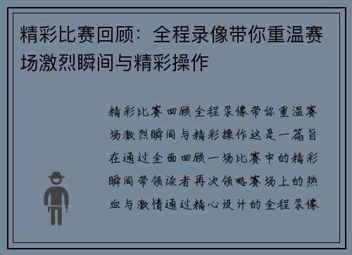 精彩比赛回顾：全程录像带你重温赛场激烈瞬间与精彩操作