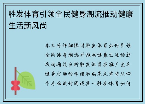 胜发体育引领全民健身潮流推动健康生活新风尚