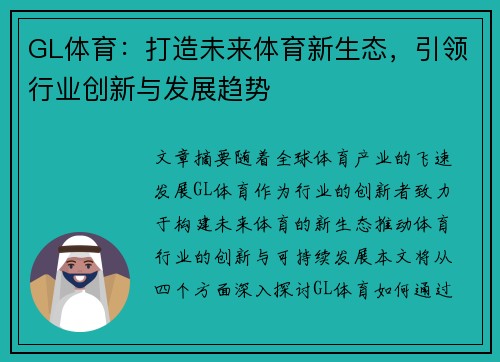 GL体育：打造未来体育新生态，引领行业创新与发展趋势
