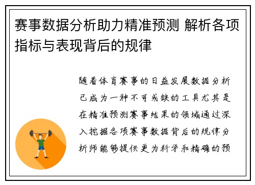 赛事数据分析助力精准预测 解析各项指标与表现背后的规律
