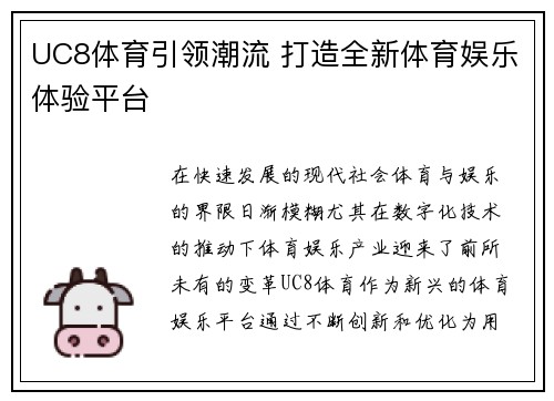 UC8体育引领潮流 打造全新体育娱乐体验平台