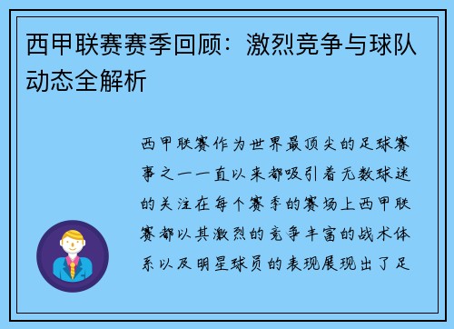 西甲联赛赛季回顾：激烈竞争与球队动态全解析