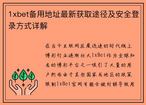 1xbet备用地址最新获取途径及安全登录方式详解