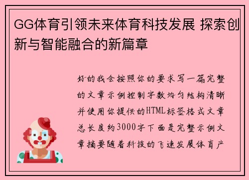 GG体育引领未来体育科技发展 探索创新与智能融合的新篇章
