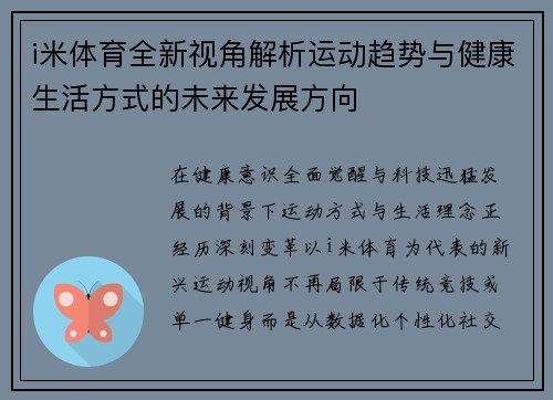 i米体育全新视角解析运动趋势与健康生活方式的未来发展方向