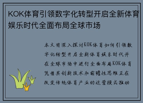 KOK体育引领数字化转型开启全新体育娱乐时代全面布局全球市场