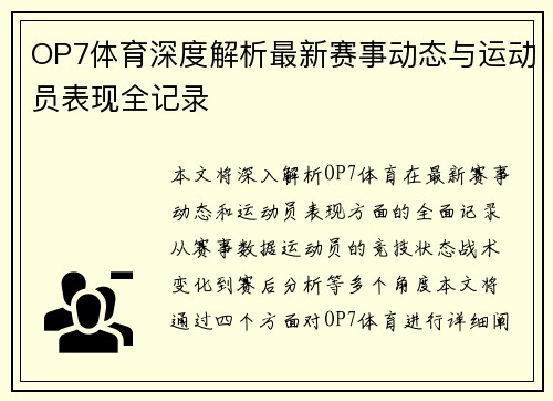 OP7体育深度解析最新赛事动态与运动员表现全记录