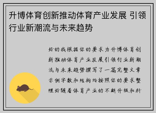升博体育创新推动体育产业发展 引领行业新潮流与未来趋势