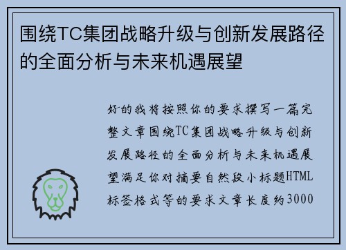 围绕TC集团战略升级与创新发展路径的全面分析与未来机遇展望