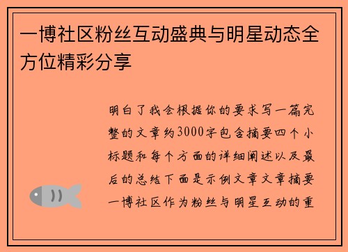 一博社区粉丝互动盛典与明星动态全方位精彩分享