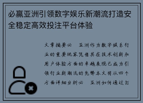 必贏亚洲引领数字娱乐新潮流打造安全稳定高效投注平台体验