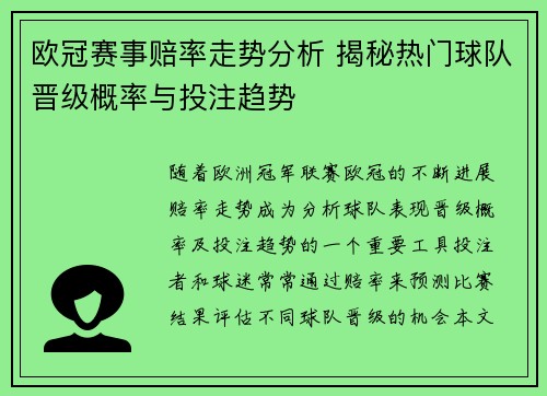 欧冠赛事赔率走势分析 揭秘热门球队晋级概率与投注趋势