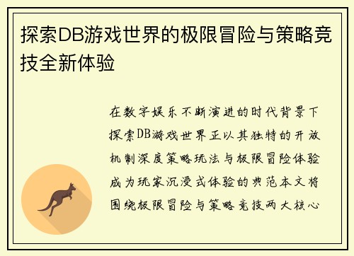 探索DB游戏世界的极限冒险与策略竞技全新体验