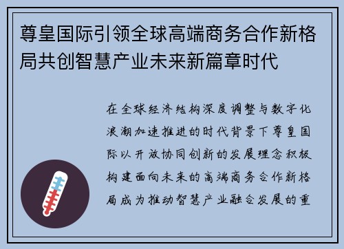 尊皇国际引领全球高端商务合作新格局共创智慧产业未来新篇章时代
