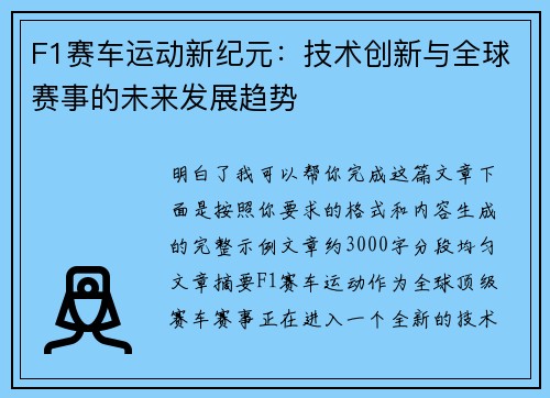F1赛车运动新纪元：技术创新与全球赛事的未来发展趋势