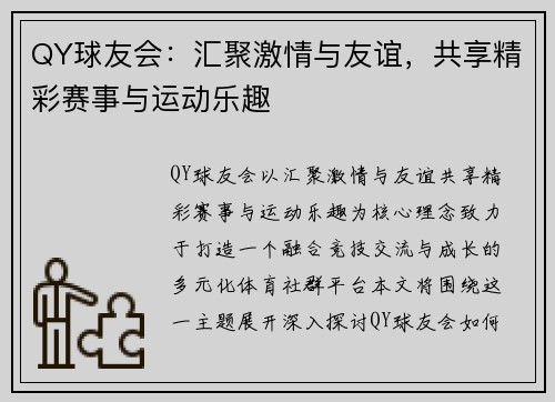 QY球友会：汇聚激情与友谊，共享精彩赛事与运动乐趣