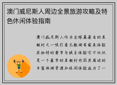 澳门威尼斯人周边全景旅游攻略及特色休闲体验指南
