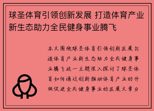 球圣体育引领创新发展 打造体育产业新生态助力全民健身事业腾飞