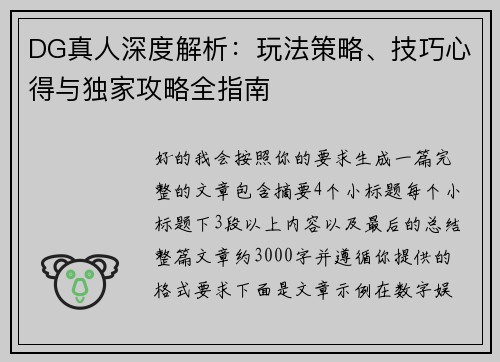 DG真人深度解析：玩法策略、技巧心得与独家攻略全指南