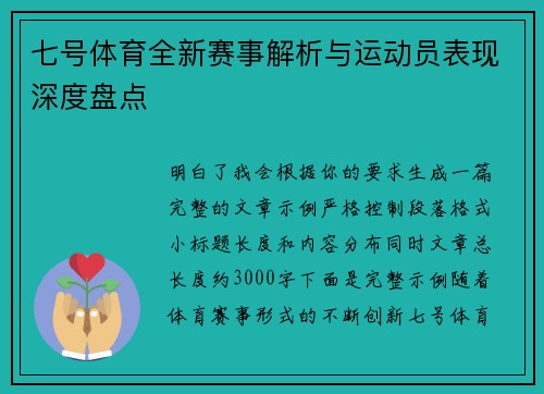 七号体育全新赛事解析与运动员表现深度盘点