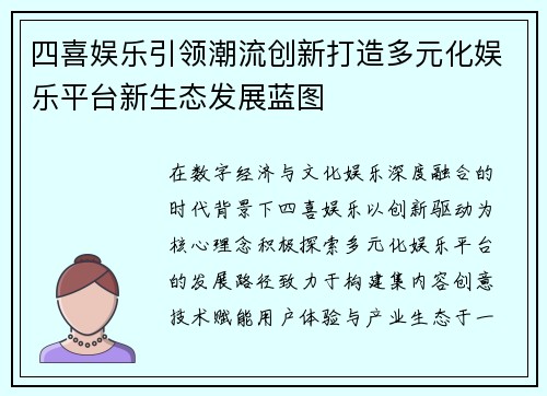 四喜娱乐引领潮流创新打造多元化娱乐平台新生态发展蓝图