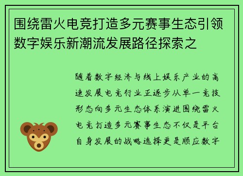 围绕雷火电竞打造多元赛事生态引领数字娱乐新潮流发展路径探索之