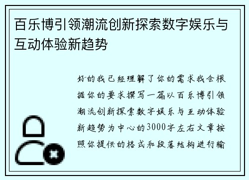 百乐博引领潮流创新探索数字娱乐与互动体验新趋势
