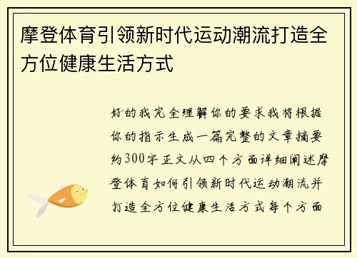 摩登体育引领新时代运动潮流打造全方位健康生活方式