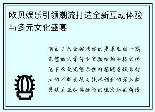 欧贝娱乐引领潮流打造全新互动体验与多元文化盛宴