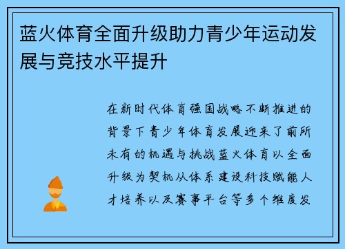 蓝火体育全面升级助力青少年运动发展与竞技水平提升