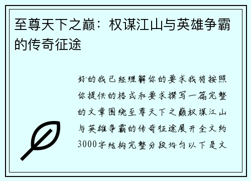 至尊天下之巅：权谋江山与英雄争霸的传奇征途