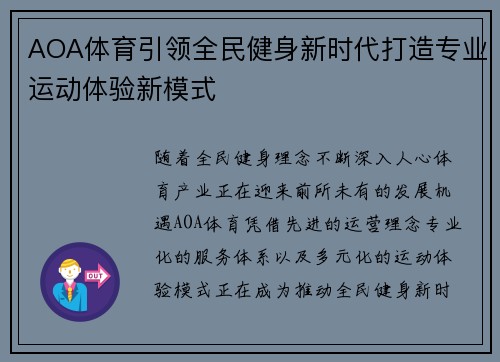AOA体育引领全民健身新时代打造专业运动体验新模式