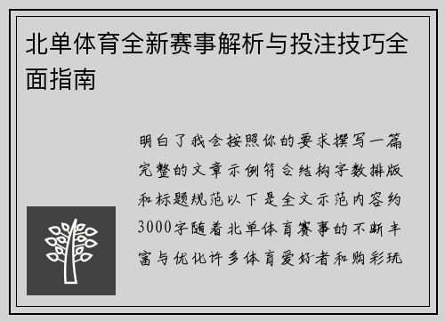 北单体育全新赛事解析与投注技巧全面指南