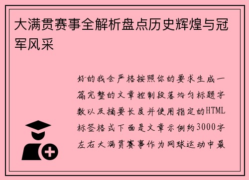 大满贯赛事全解析盘点历史辉煌与冠军风采