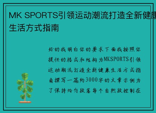 MK SPORTS引领运动潮流打造全新健康生活方式指南