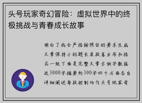 头号玩家奇幻冒险：虚拟世界中的终极挑战与青春成长故事