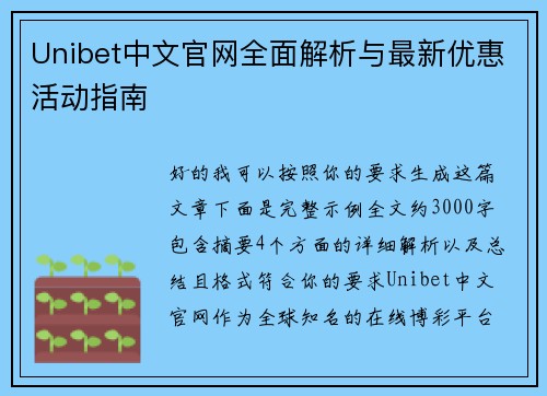 Unibet中文官网全面解析与最新优惠活动指南