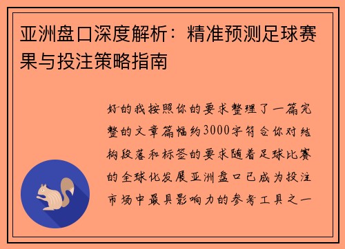 亚洲盘口深度解析：精准预测足球赛果与投注策略指南
