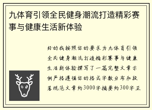 九体育引领全民健身潮流打造精彩赛事与健康生活新体验